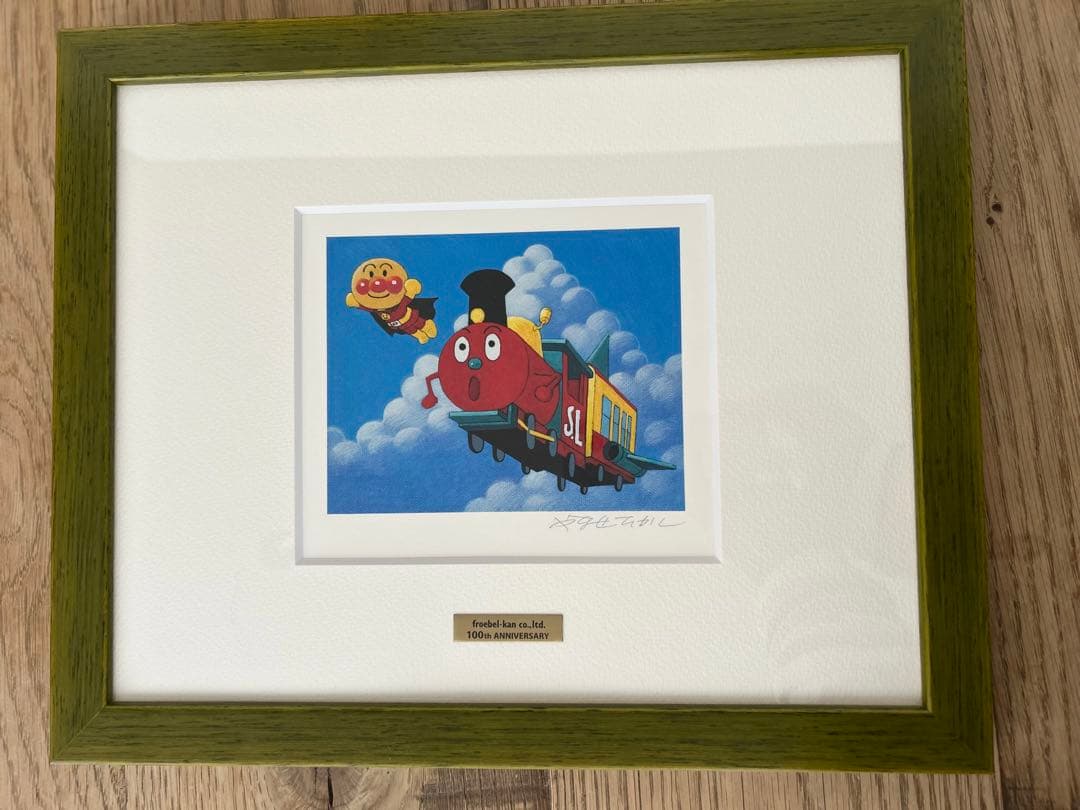 超希少 アンパンマン やなせたかし 直筆サイン入り 版画　美品 フレーベル館