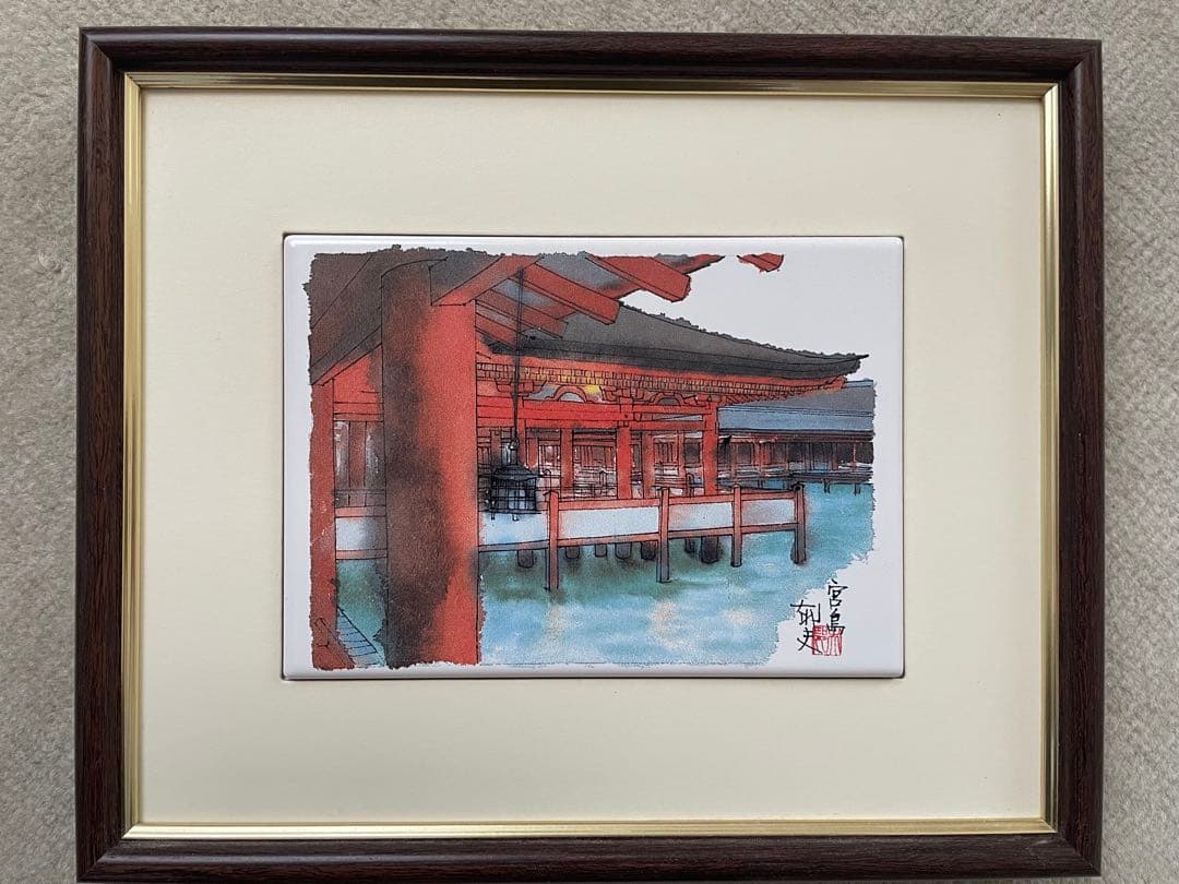 平山郁夫 宮島 200/270