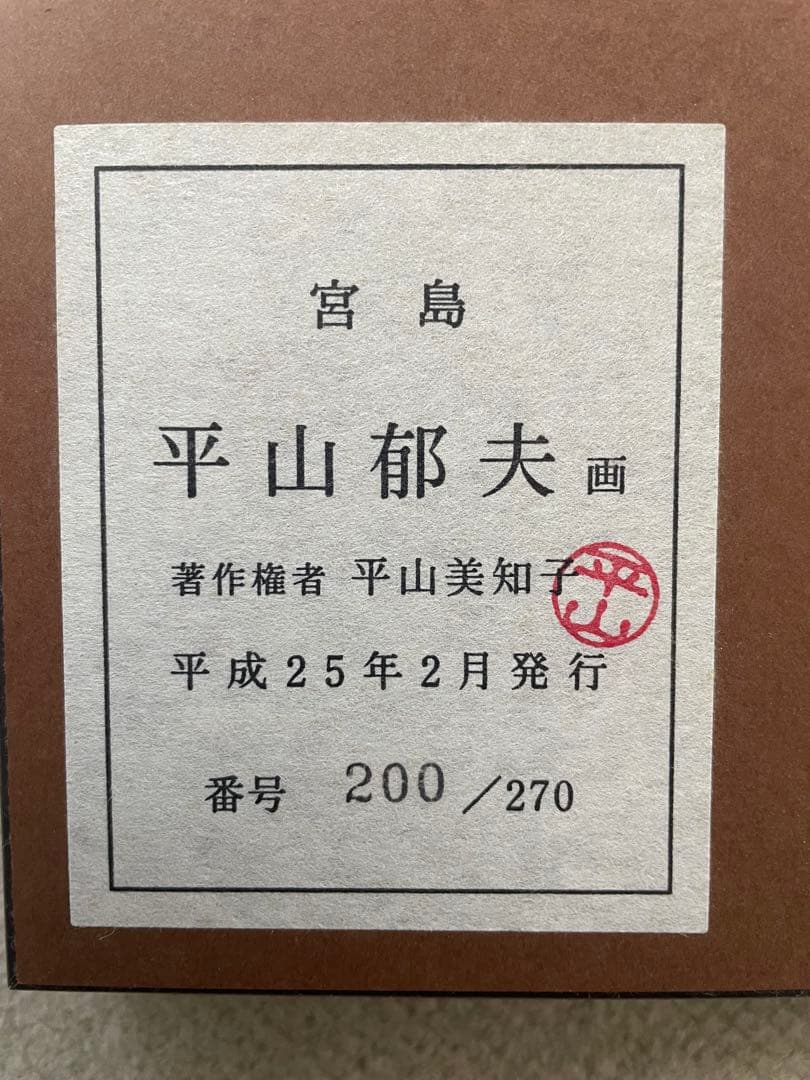 平山郁夫 宮島 200/270