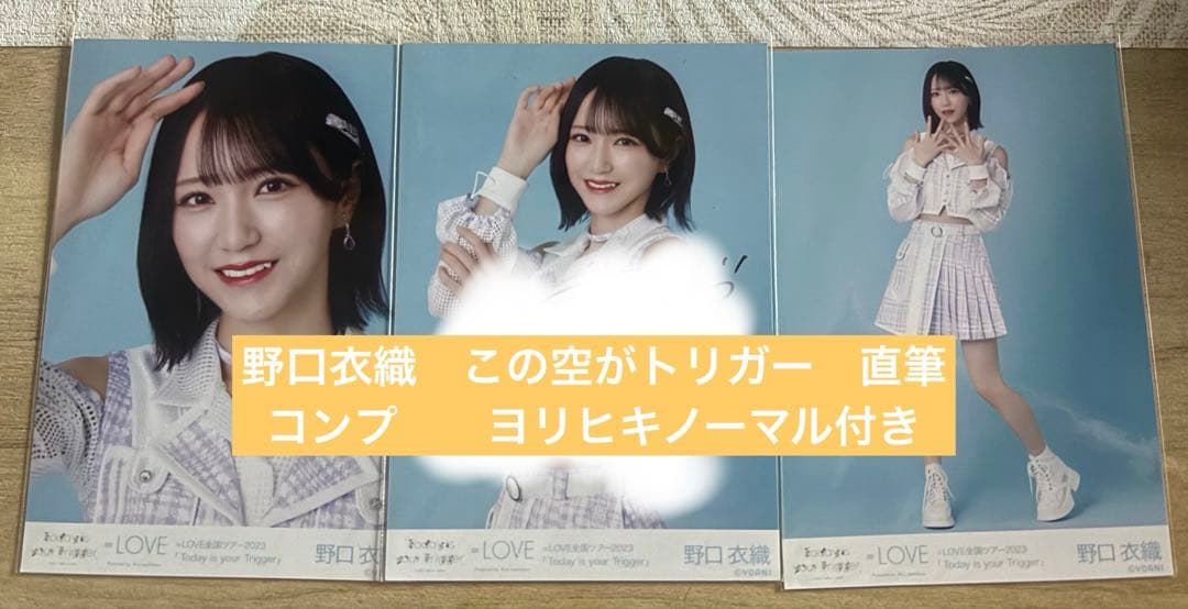 野口衣織　直筆　この空がトリガー　イコラブ