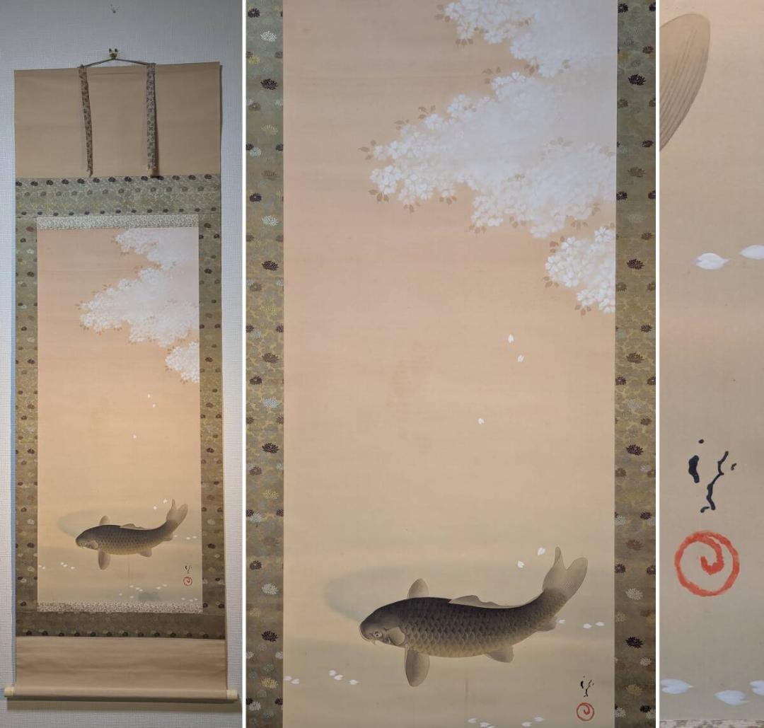 【模写】掛軸　川端龍子　花吹き　桜と鯉の情景　優雅に泳ぐ黒鯉図　二重箱入　T93