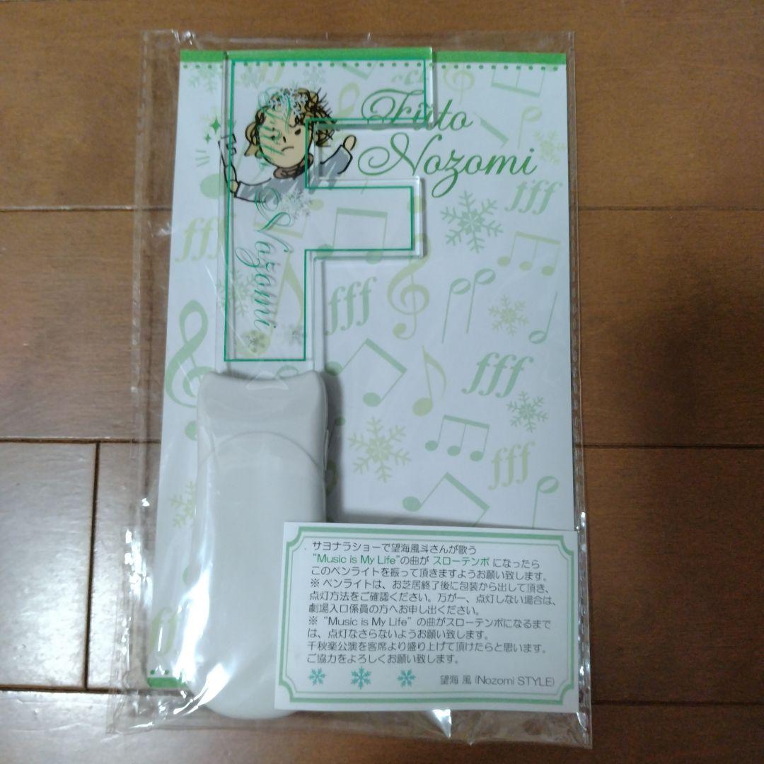 未開封 望海風斗さん フェアウェルセット ペンライト付き