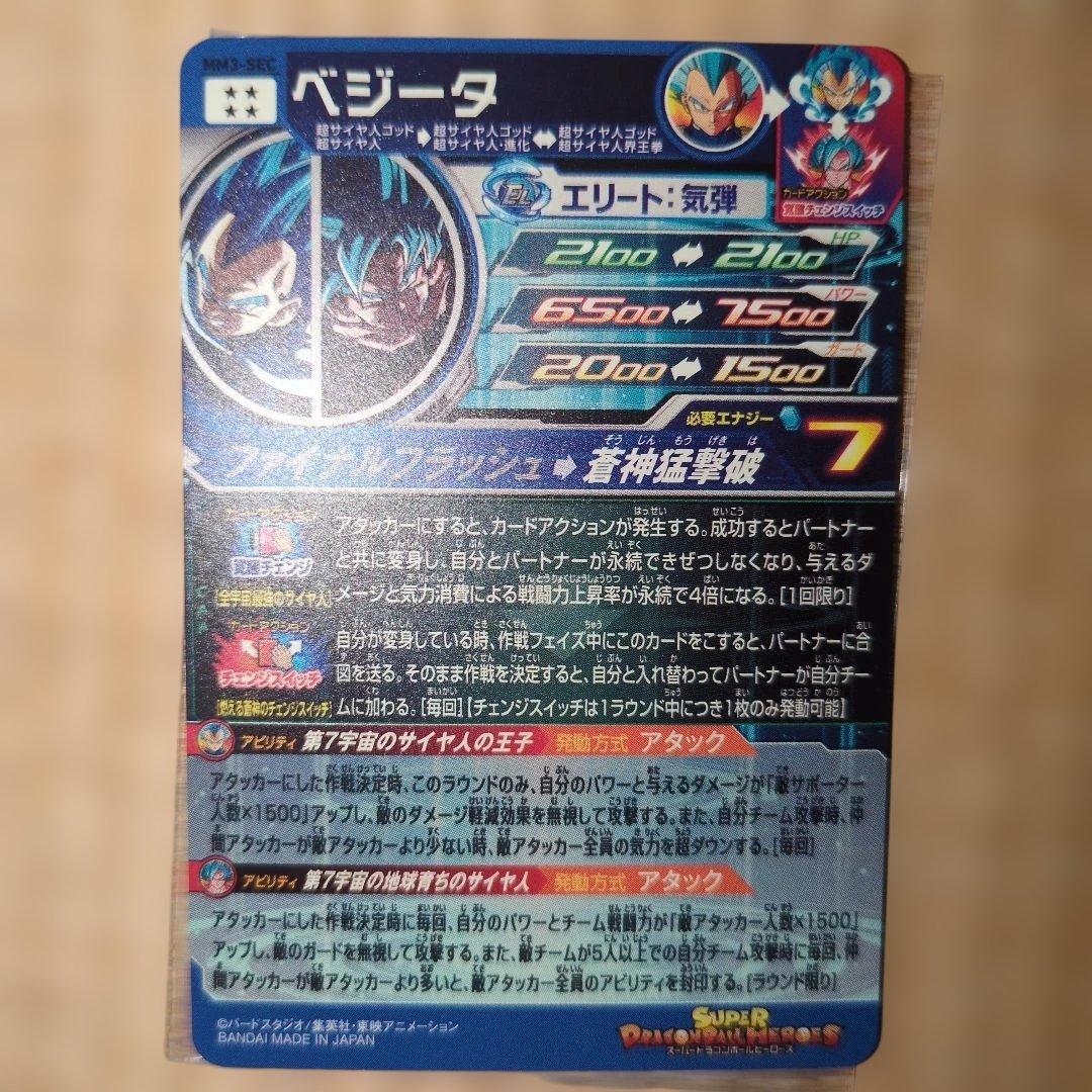 ベジータ MM3-SEC