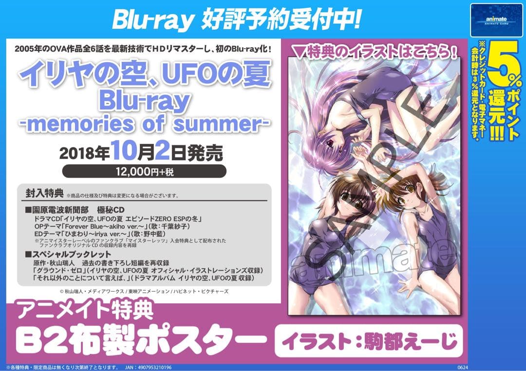 イリヤの空、UFOの夏　アニメイト特典　B2布製ポスター
