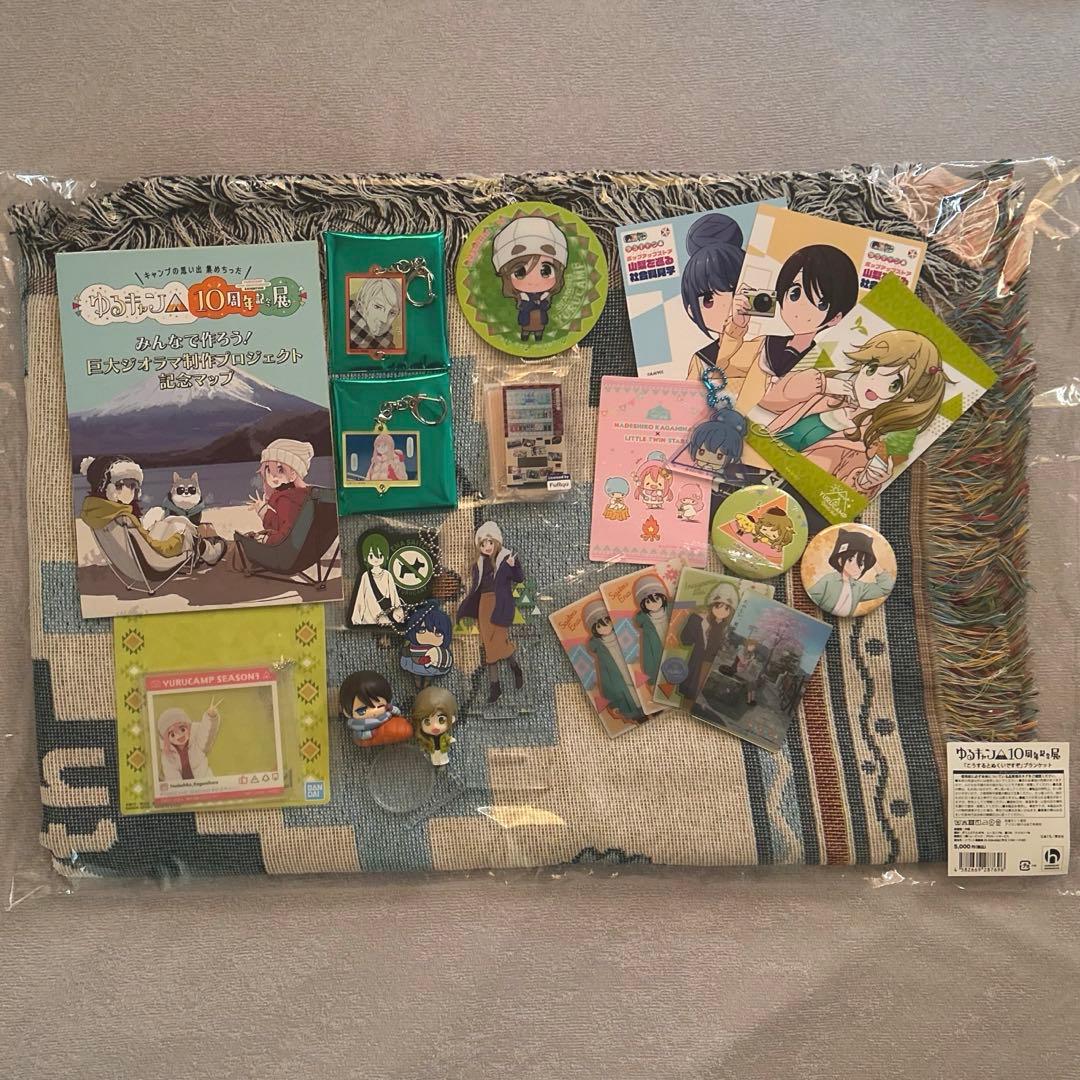 ゆるキャン△10周年記念展　ブランケット　おまけ付き