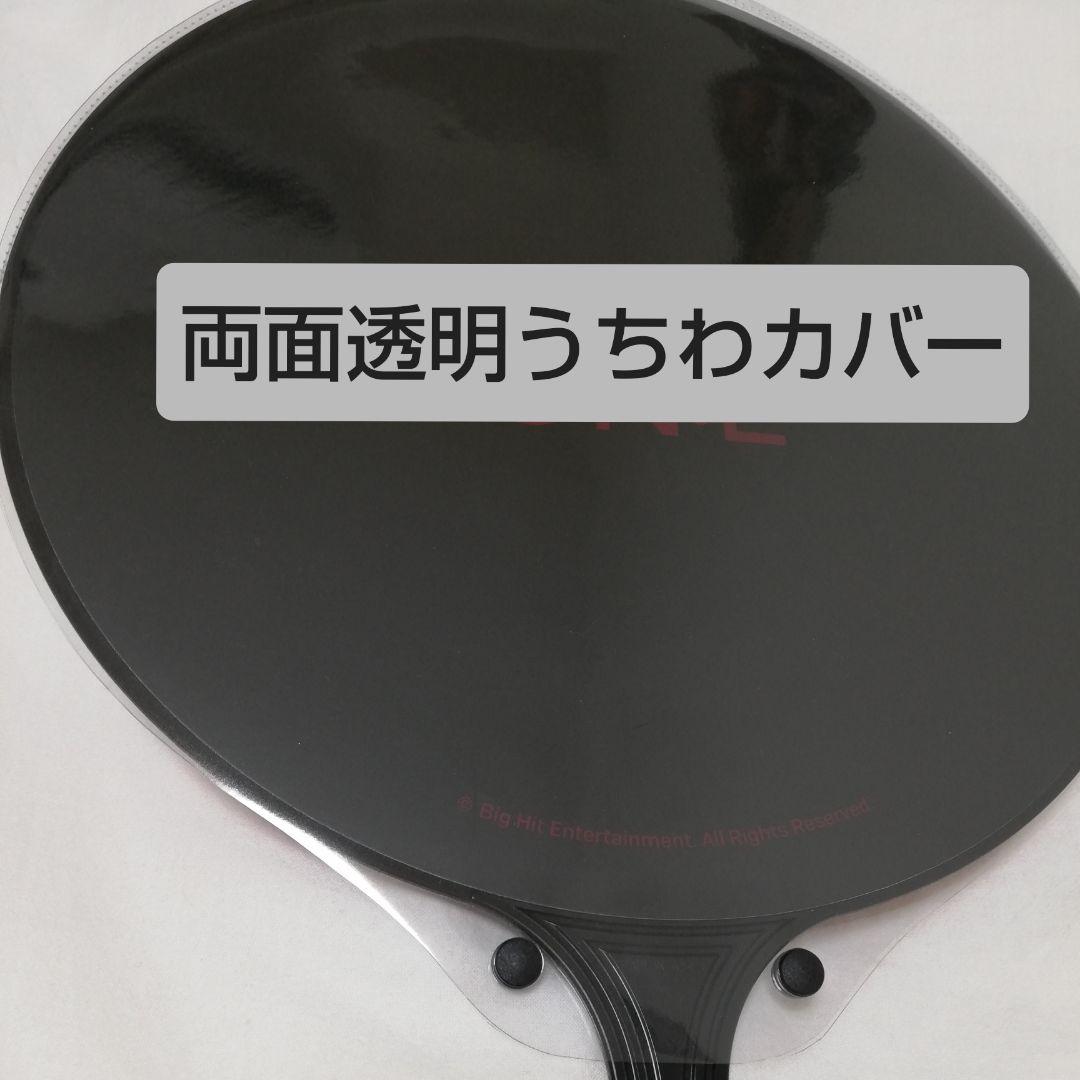 ソウルコンうちわカバー（両面透明）（片面ラメ）オーダー受付ページ⑤