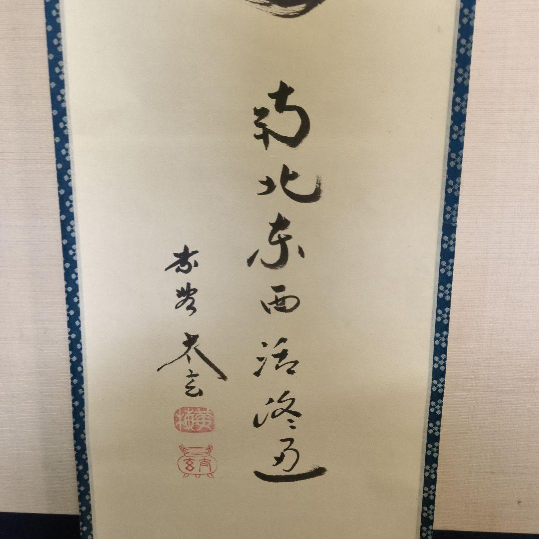 掛軸　一行「關（関） 南北東西活路通」　小林太玄