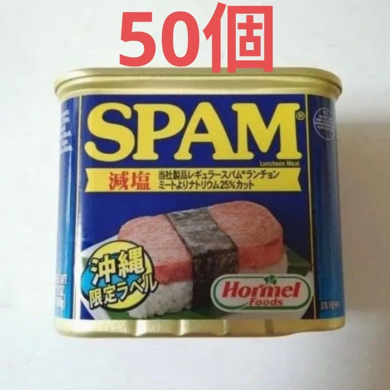 減塩【50個】SPAM　スパム ランチョンミート 沖縄限定ラベル　ポーク