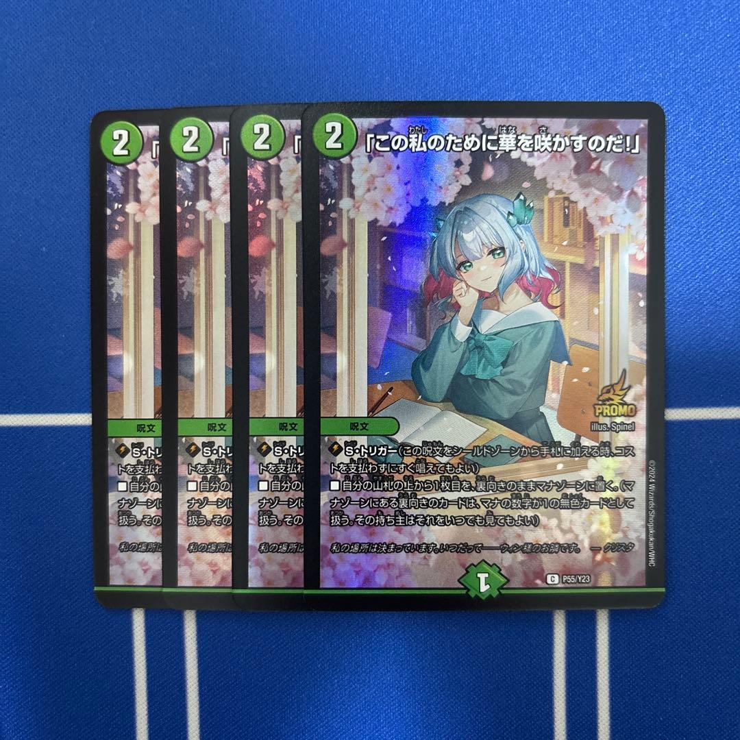 デュエルマスターズ 「この私のために華を咲かすのだ！」 プロモ