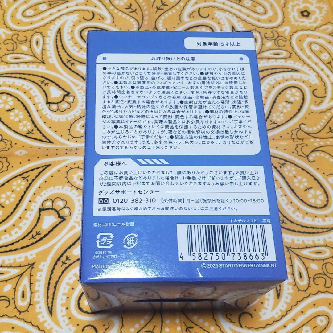 渡辺翔太  Man すのチルBIGぬい ソフビ アクスタミラーステッカー