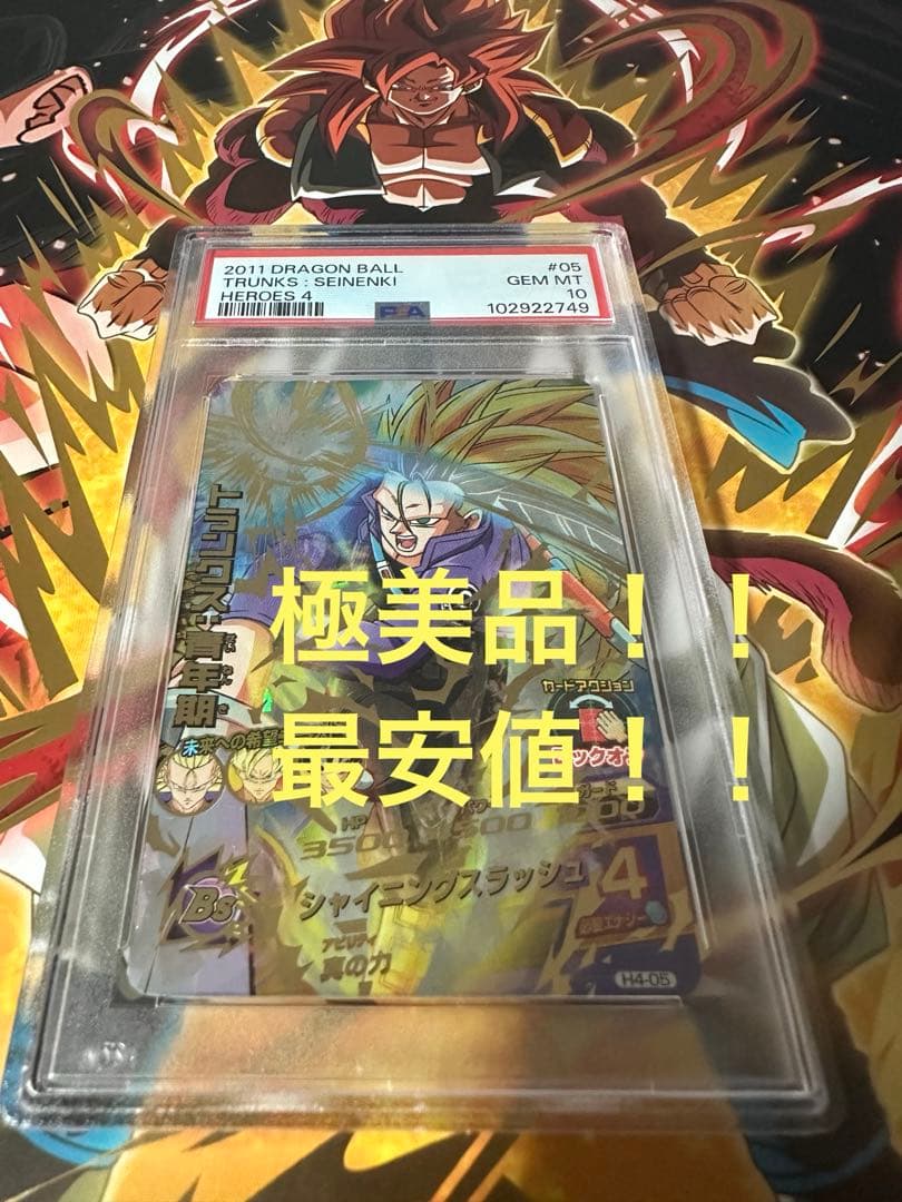 ドラゴンボールヒーローズ　トランクス青年期　H4-05 psa10