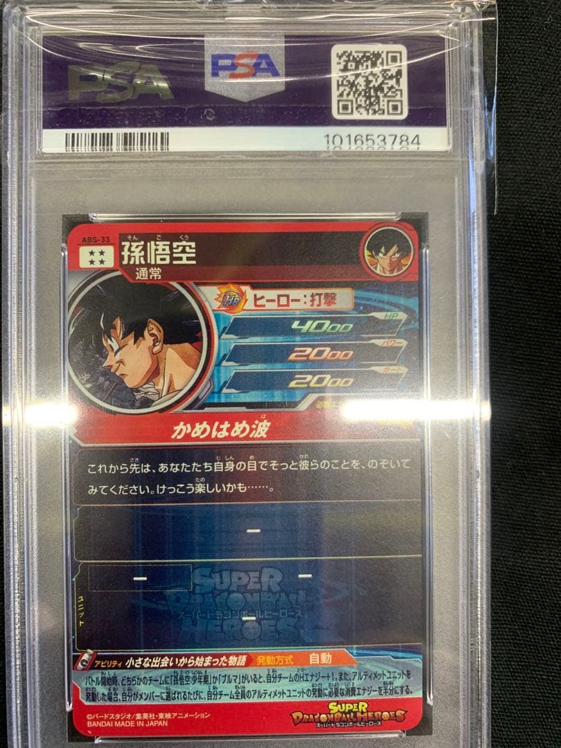 ドラゴンボールヒーローズ　abs-33 孫悟空　psa10