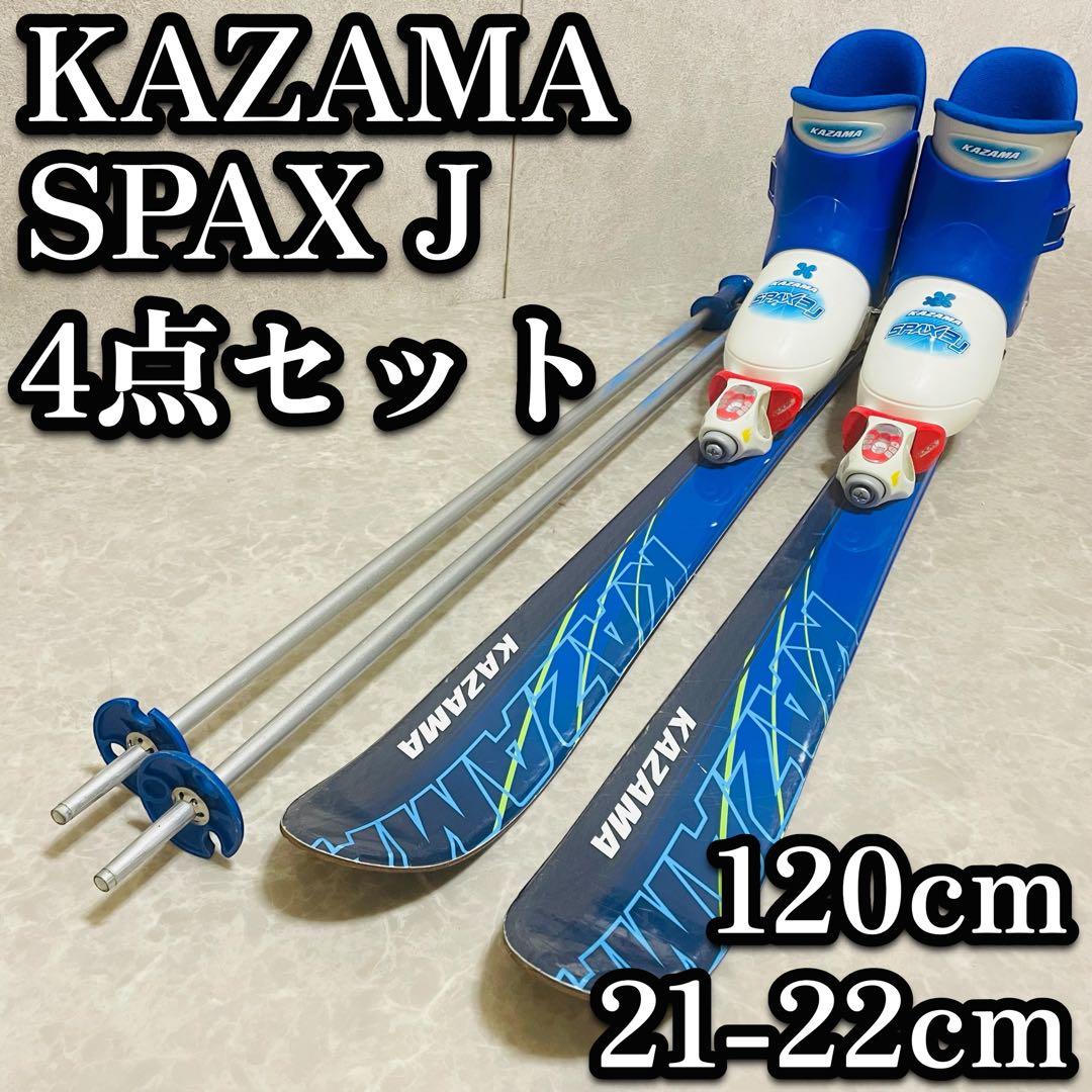 KAZAMA 子供用 スキー 4点セット ブーツ 板 ストック 120 22