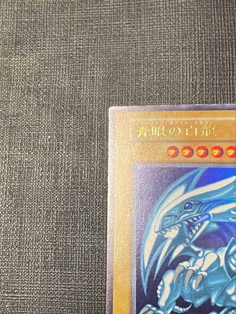 青眼の白龍 ブルーアイズホワイトドラゴン　初期 ウルトラ