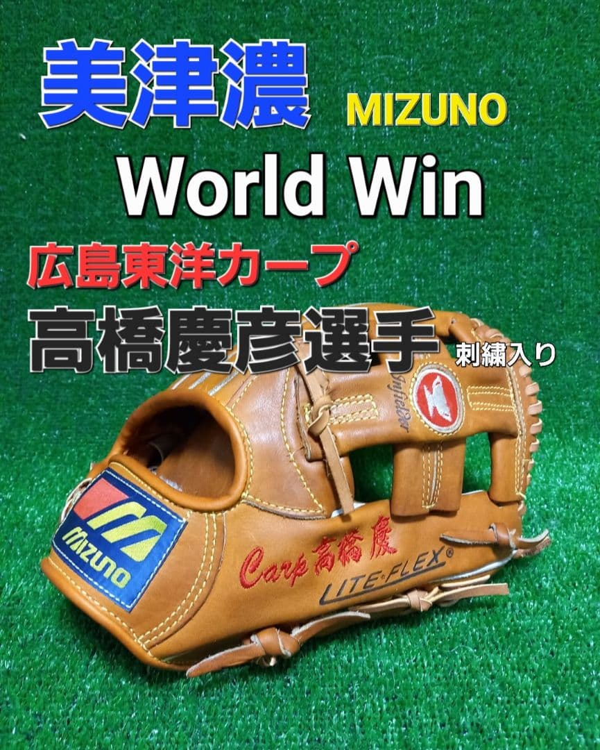美津濃ワールドウィン硬式グローブ広島カープ高橋慶彦選手刺繍入り 赤カップ
