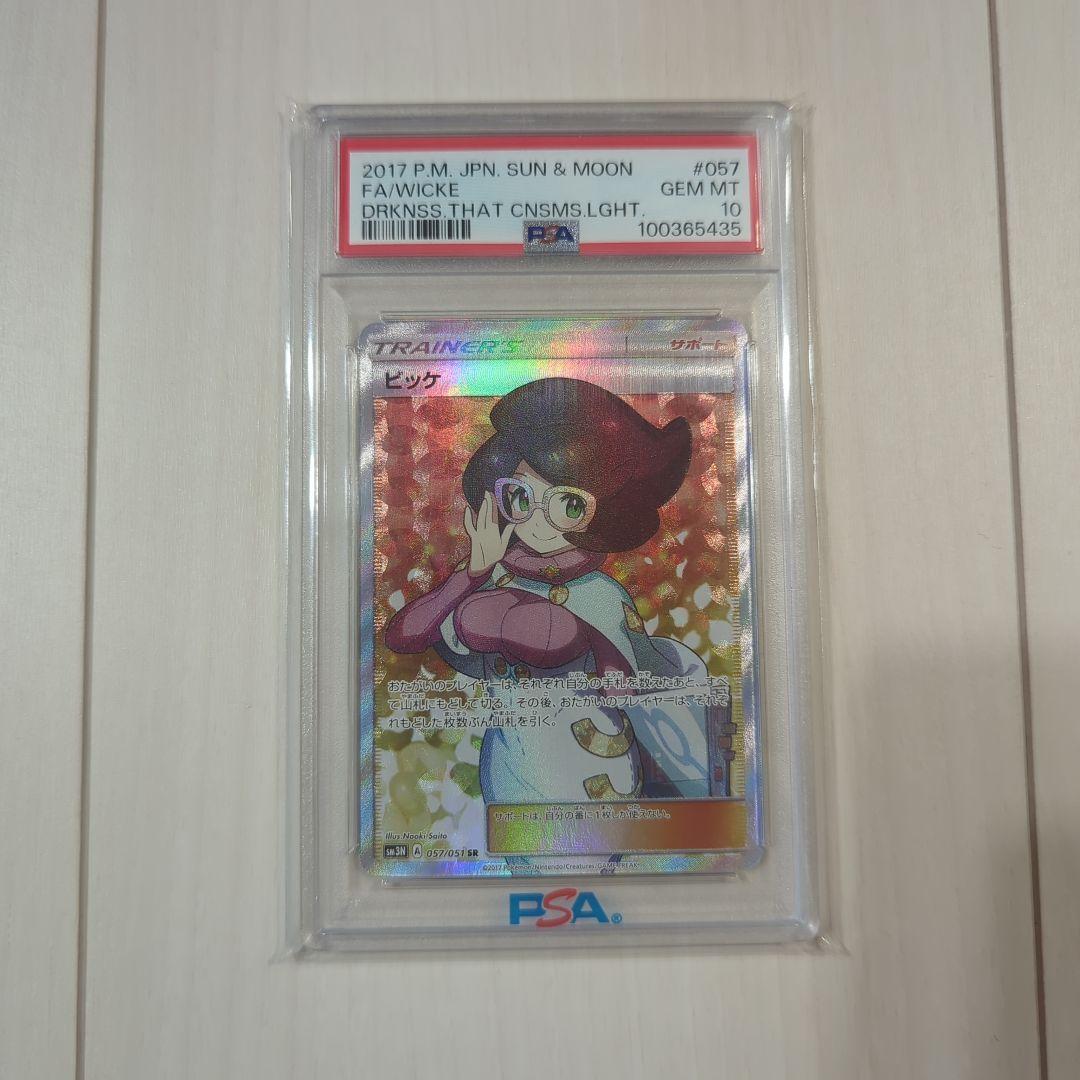 【PSA10】ビッケ SR
