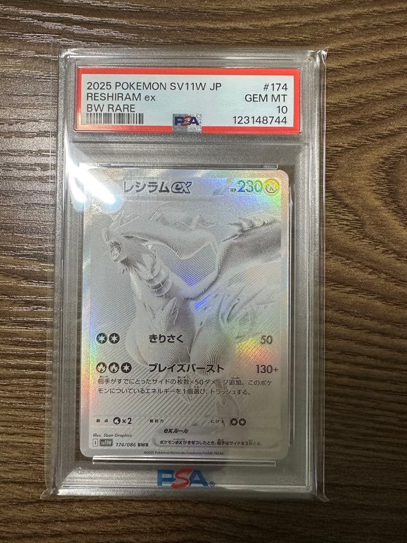 レシラムex BWR SV11W ホワイトフレア 174/086 psa10