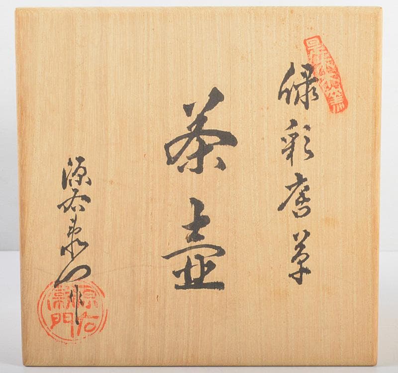 茶道具　有田焼　館林源右衛門　緑彩　唐草文　錫口　茶壺　共箱　F　R4621