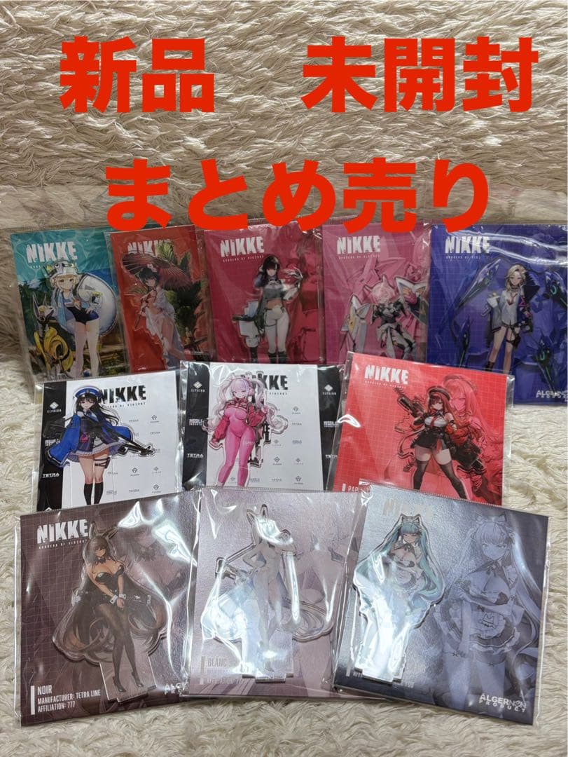 NIKKE 勝利の女神　アクリルスタンド　11点セット　まとめ売り　新品　未開封