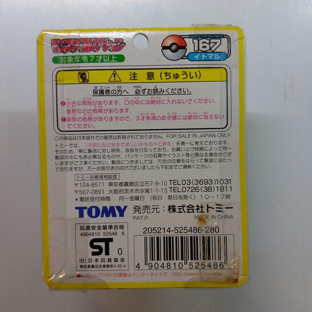 TOMY　モンスターコレクション　No.167 イトマル　未開封