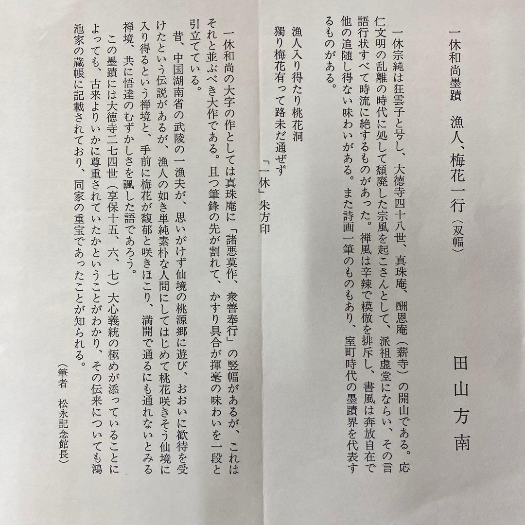 掛け軸 一休和尚筆 「漁人 梅花一行」双福 一休宗純 解説付き 印刷