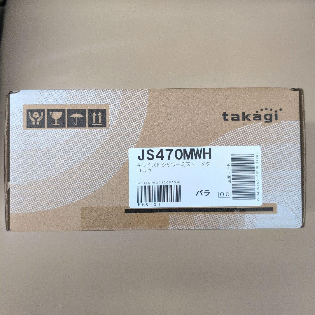 新品未使用　タカギ キレイストシャワーミスト takagi JS470MWH