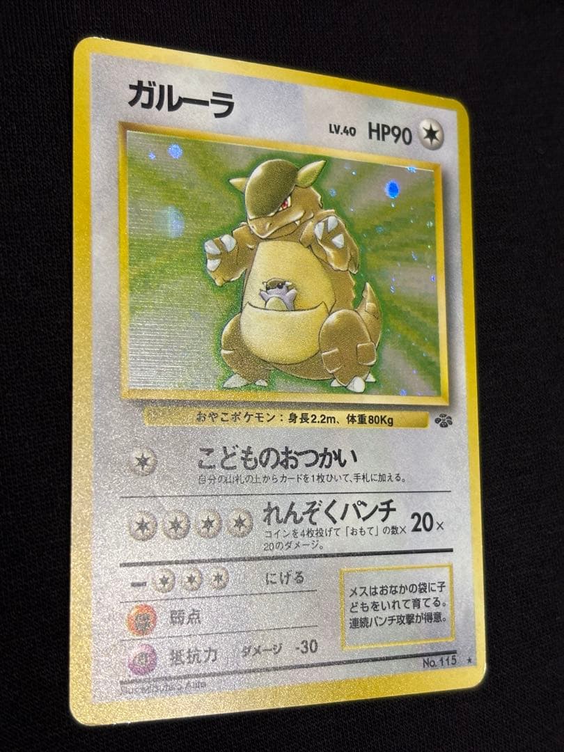 旧裏 ガルーラ ★ 第1弾拡張パック ホロ 初版 ポケモンカード