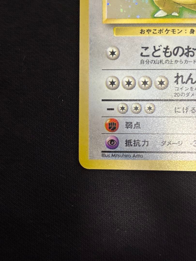 旧裏 ガルーラ ★ 第1弾拡張パック ホロ 初版 ポケモンカード