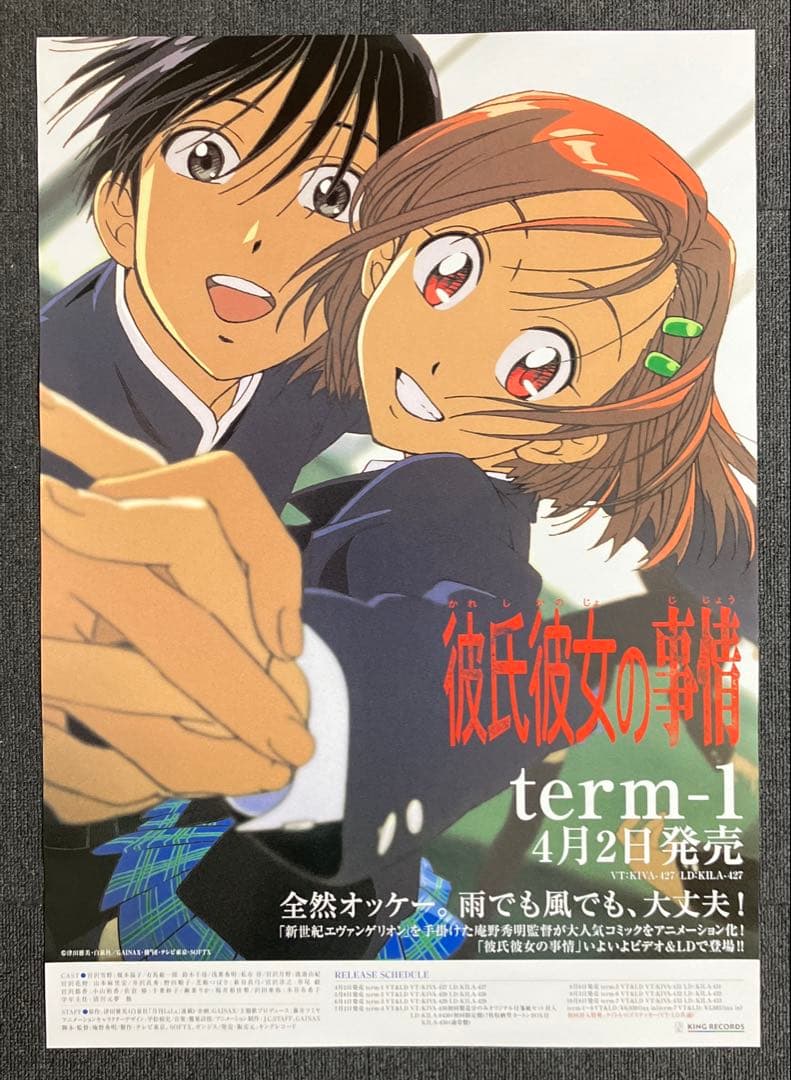 『彼氏彼女の事情』販促ポスター　庵野秀明　平松禎史　今石洋之　ガイナックス