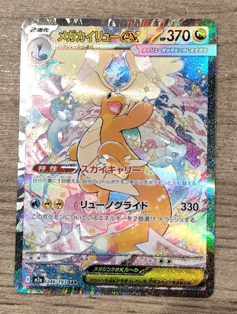 ポケモンカードメ メガドリームex ガカイリューex SAR 美品