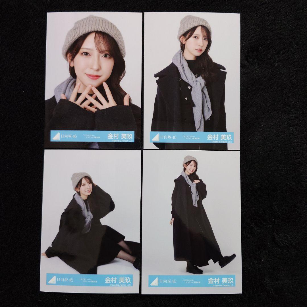 日向坂46 金村美玖「クリフハンガー」ジャケット写真衣装他 4コンプセット