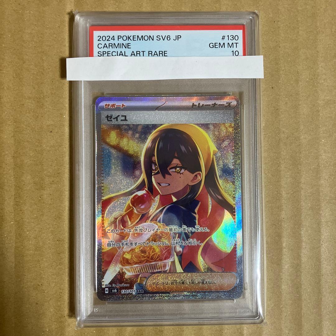 ポケモンカード　ゼイユSAR PSA10
