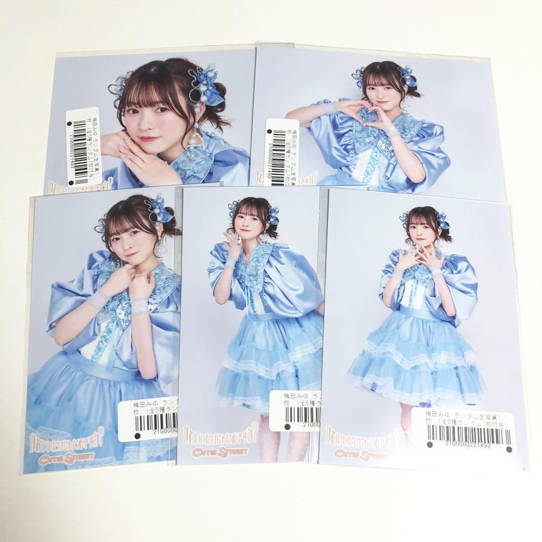 CUTIE STREET 梅田みゆ かわいいだけじゃだめですか？ 生写真 コンプ