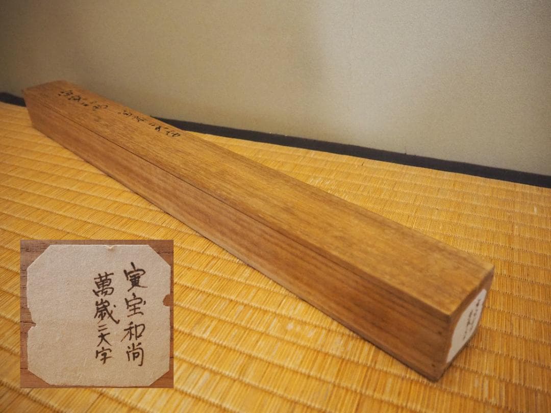 大徳寺418世管長 宙宝宗宇自筆二字『萬歳』掛軸