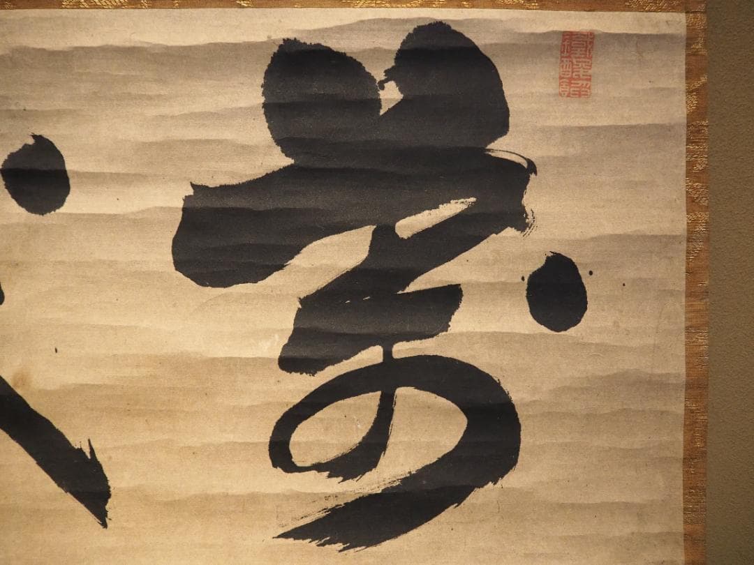 大徳寺418世管長 宙宝宗宇自筆二字『萬歳』掛軸