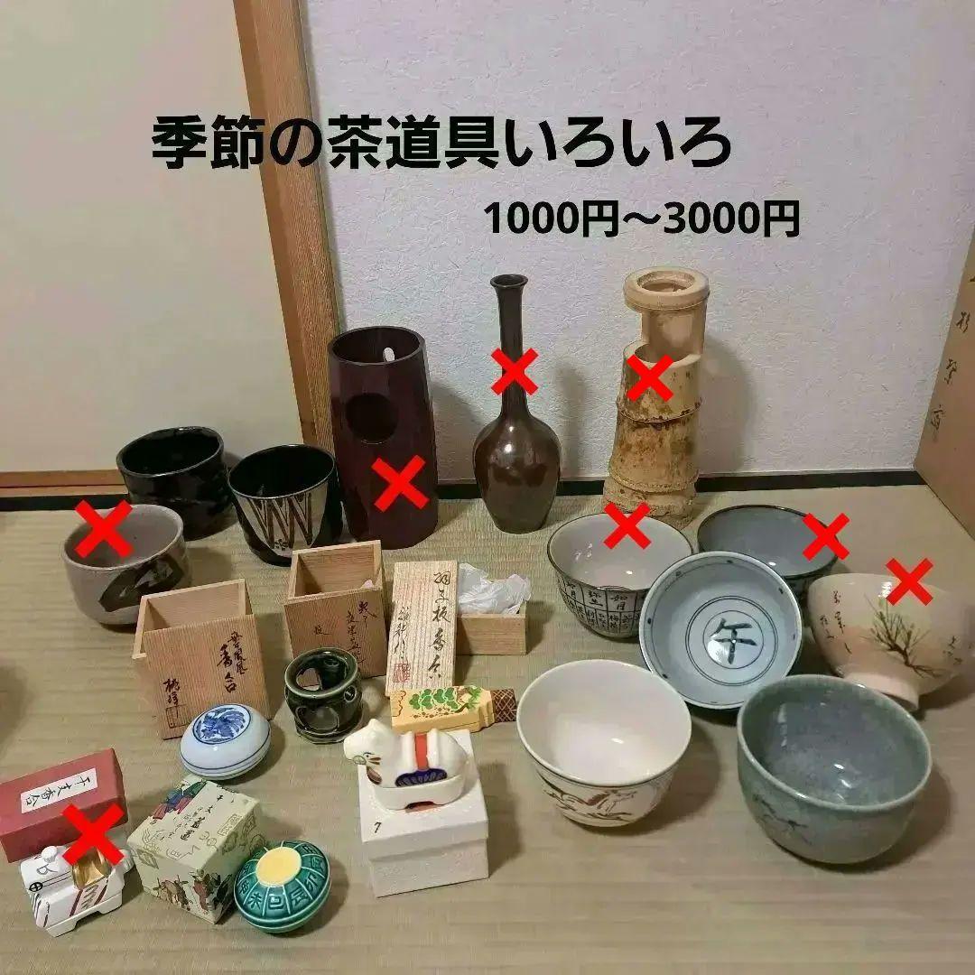 季節の茶道具セット　12月～1月　ほとんど未使用　送料別