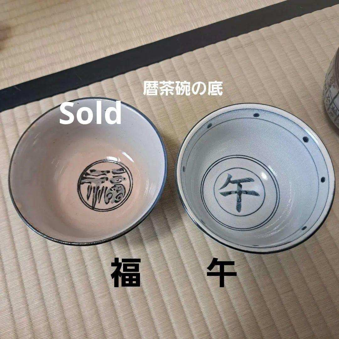 季節の茶道具セット　12月～1月　ほとんど未使用　送料別