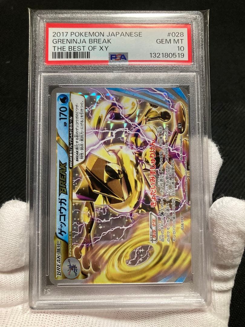 【極美品】PSA10 ゲッコウガBREAK