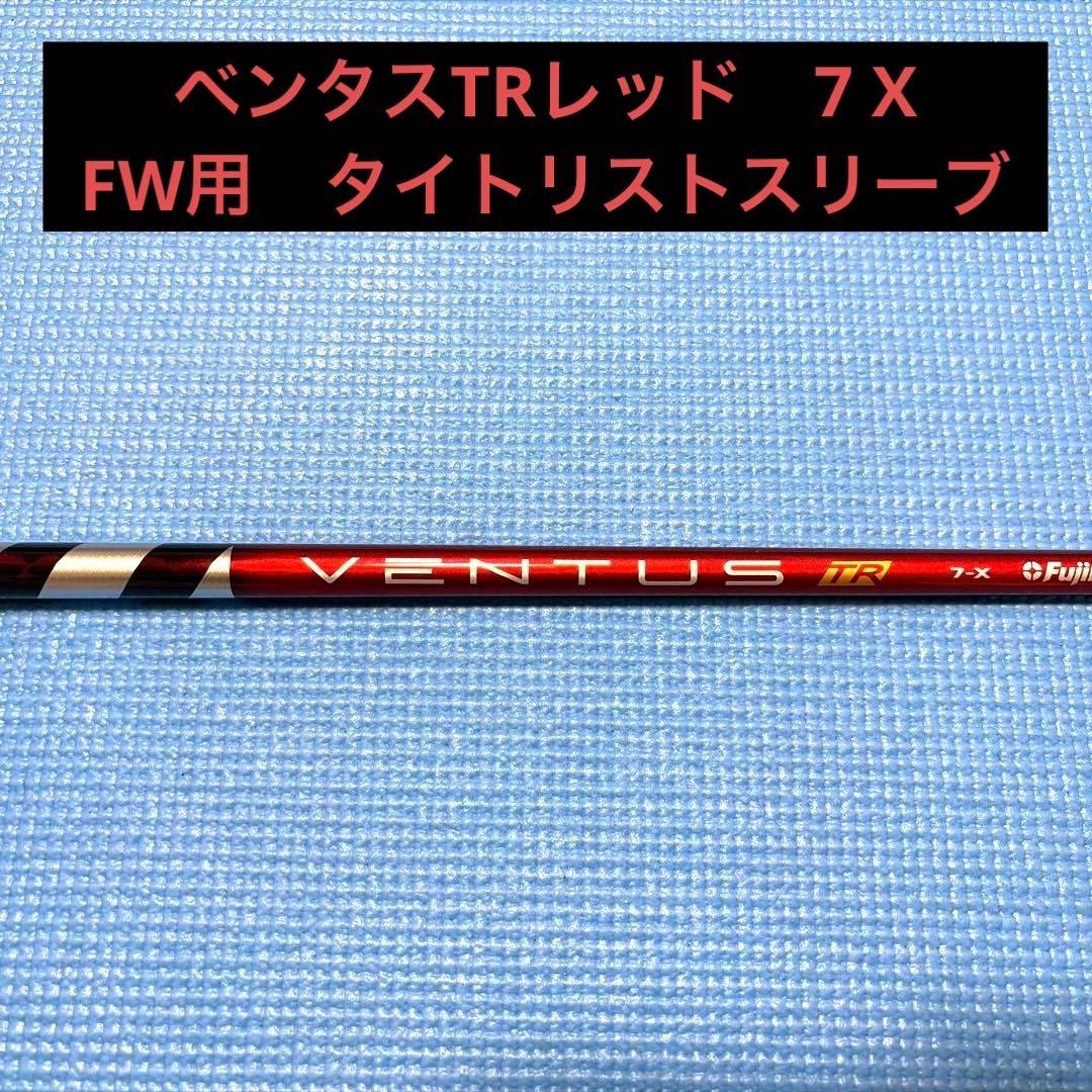 ベンタスTRレッド　7 X FW用　タイトリストスリーブ
