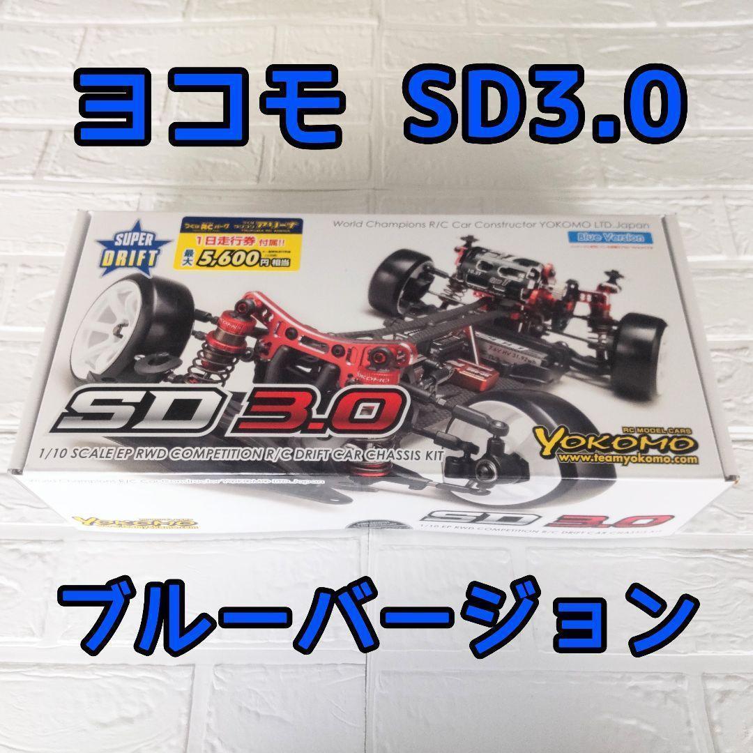 ヨコモ SD3.0 ブルーバージョン 新品未開封