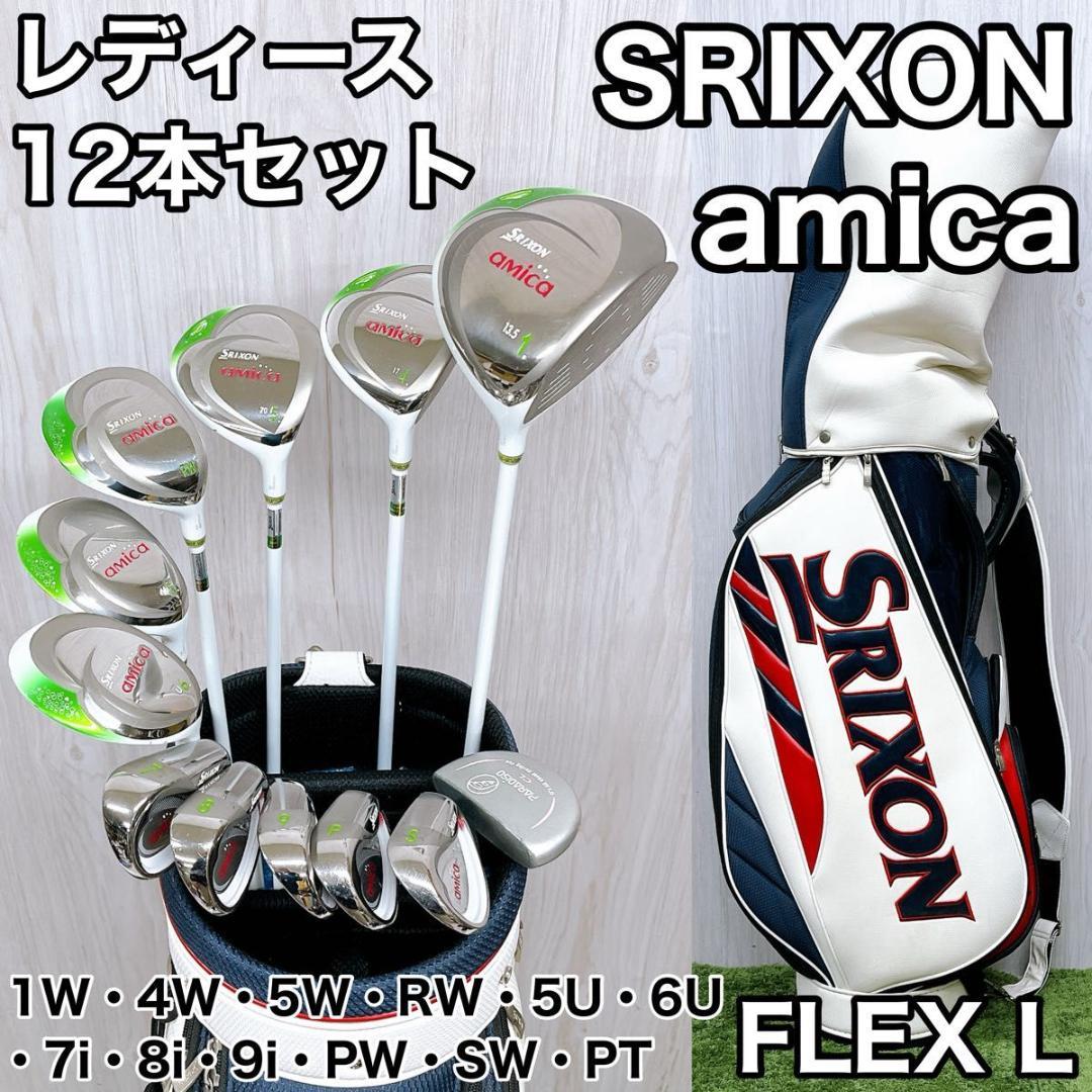 SRIXON amica レディース ゴルフクラブ 12本セット FLEX L