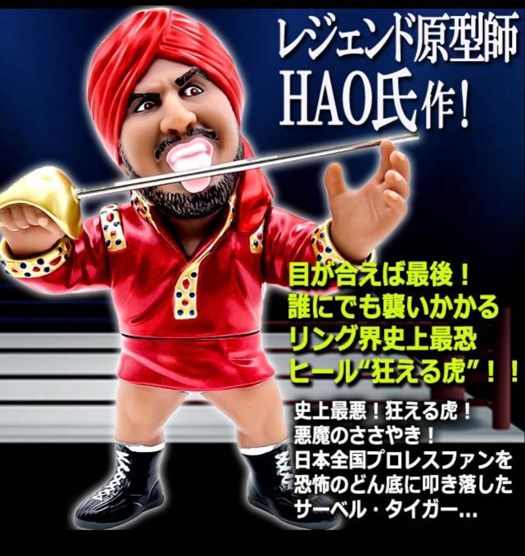 16dソフビコレクション★タイガー・ジェット・シン インドの狂虎アントニオ猪木