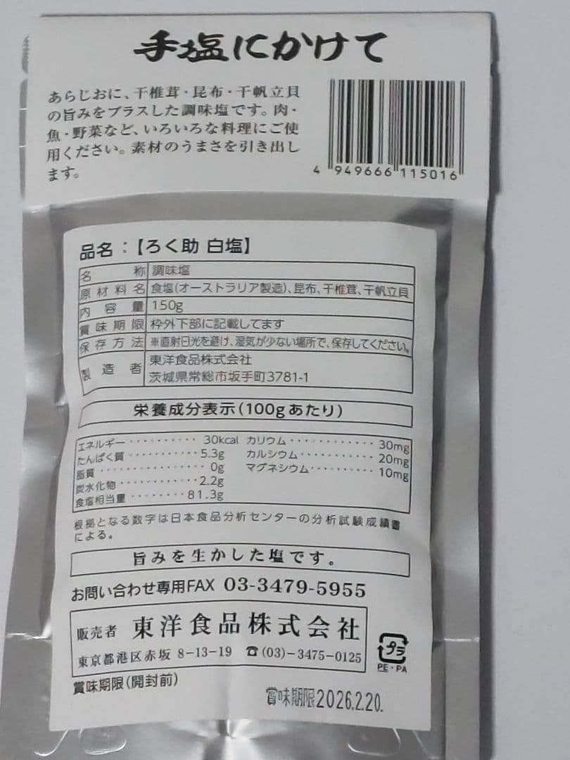 有明海産　白子海苔(焼海苔）、ろく助白塩150g