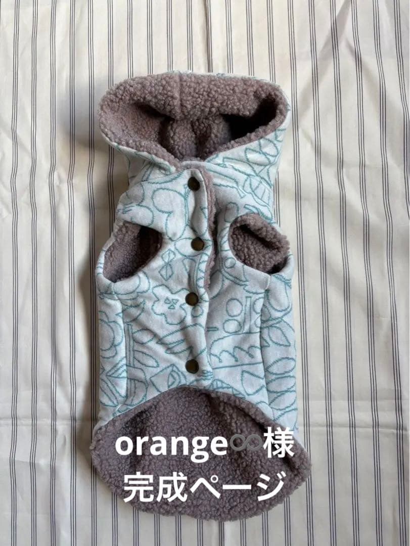 orange♾️様完成ページ　ハンドメイドボアコート　犬用お散歩コート