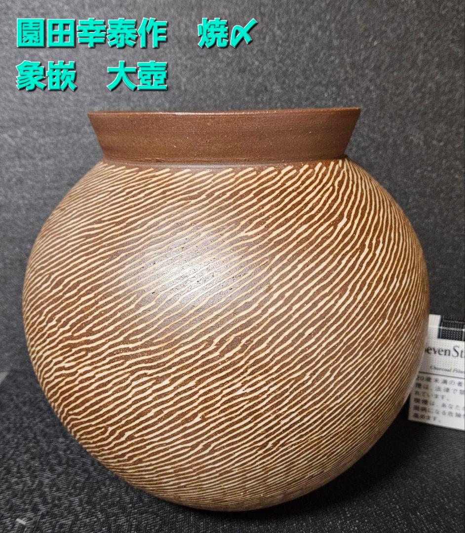 園田幸泰　作　焼〆象嵌　線文様　大壺　花入れ　花生　華道具　花器　オブジェ　共箱