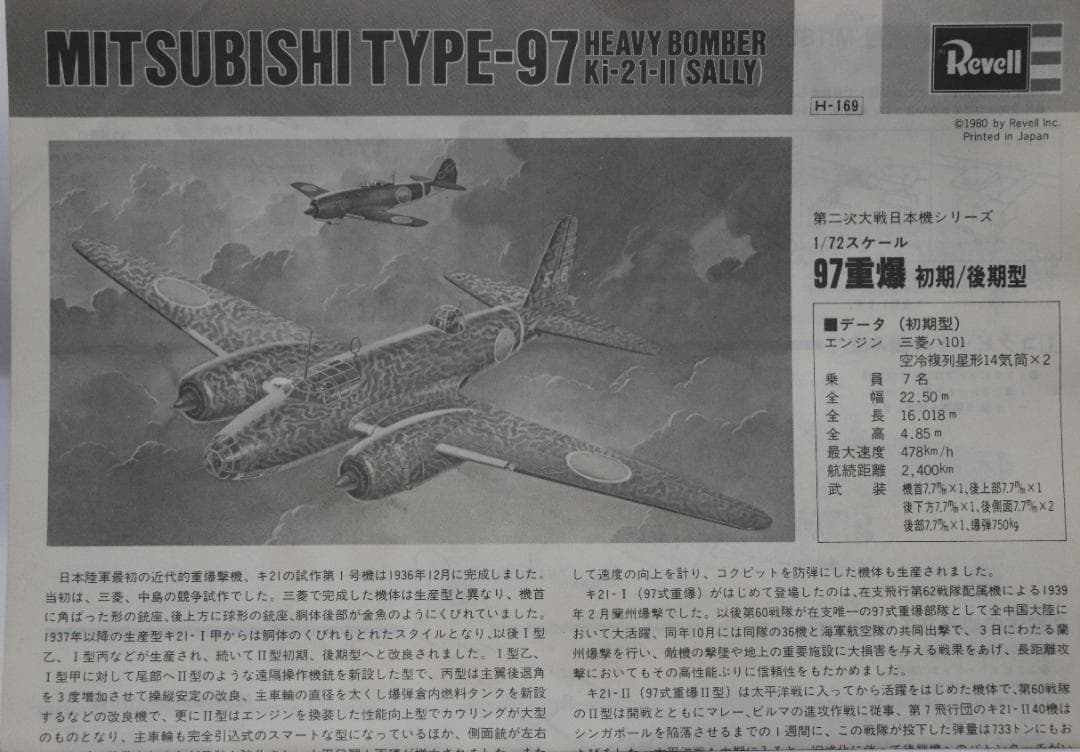 タカラレベル製　日本陸軍　三菱97式重爆撃機Ⅱ型（キー２１）　プラキット１／７２