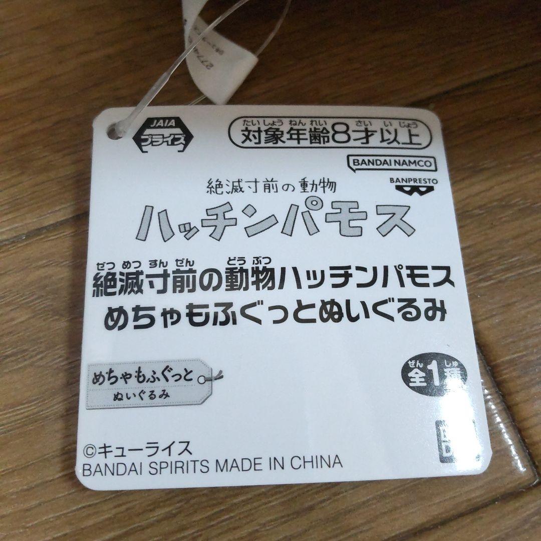 ハッチンパモス 絶滅寸前の動物ハッチンパモスめちゃもふぐっとぬいぐるみ２点セット