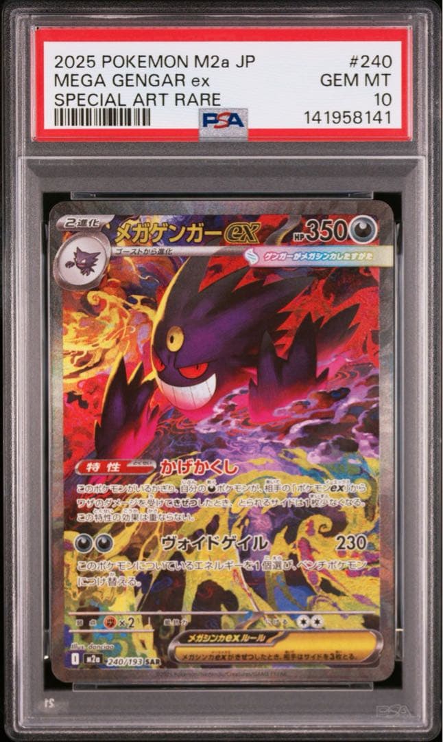 ポケモンカードゲーム メガドリームex メガゲンガーex SAR PSA10
