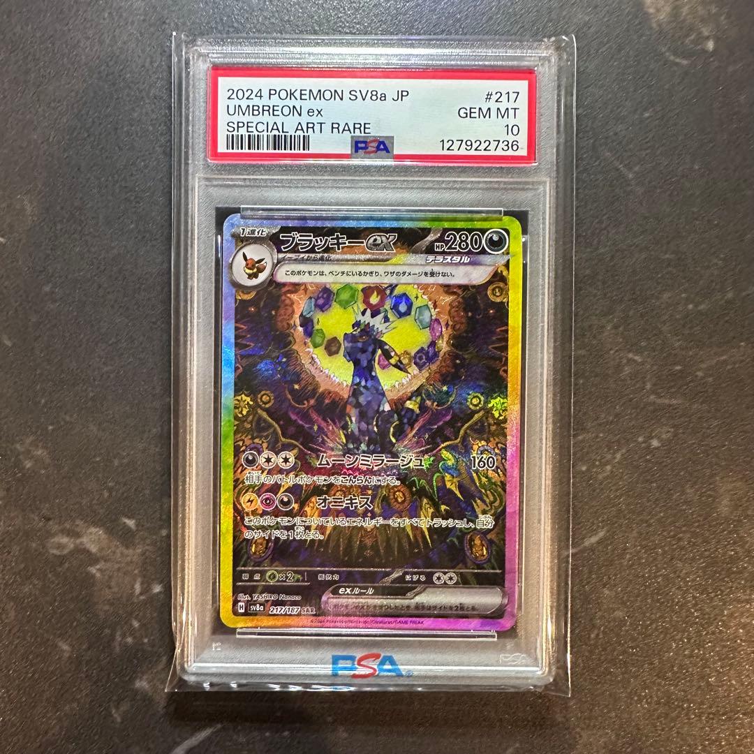 ブラッキーex SAR psa10
