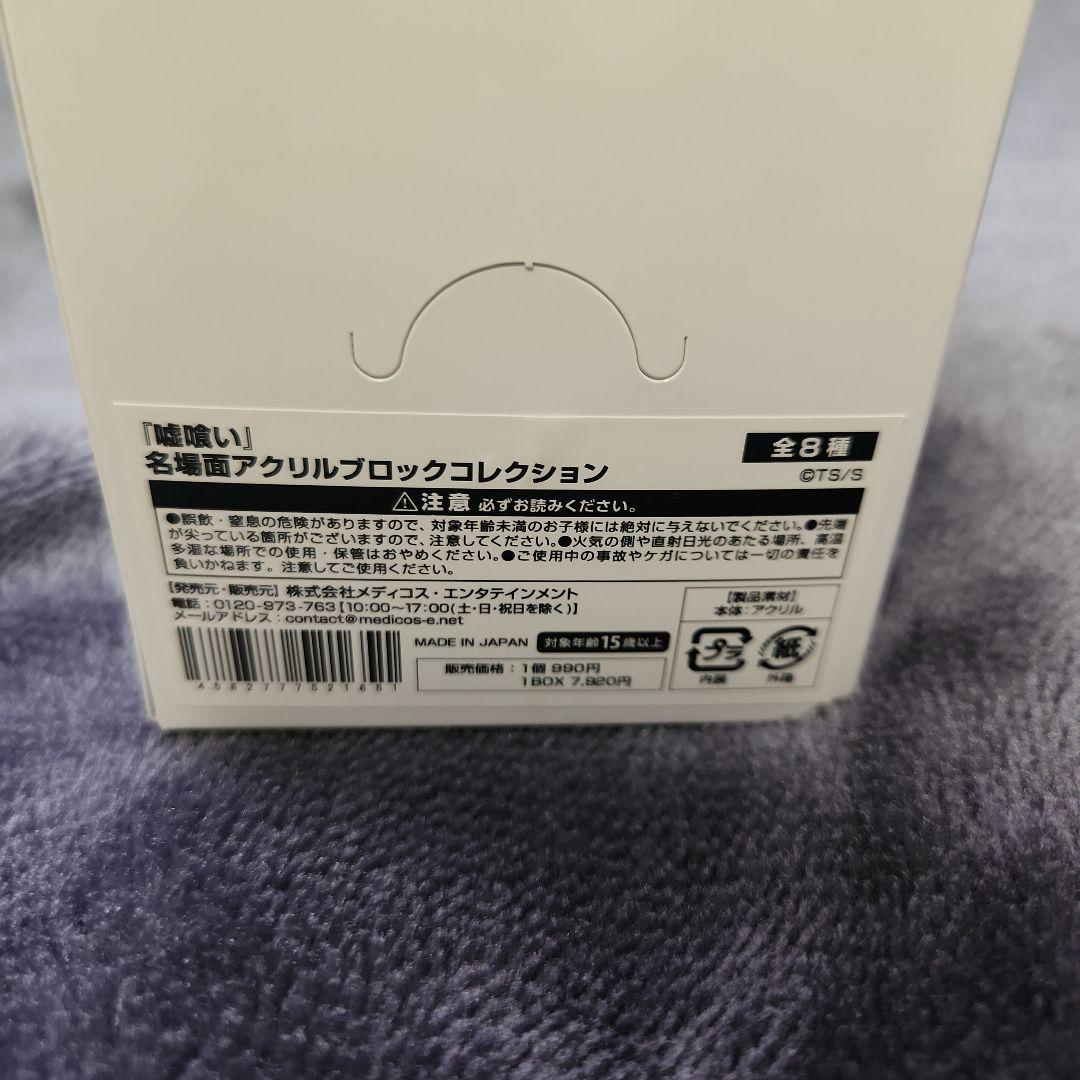 嘘喰い　名場面アクリルブロックコレクション　全8種コンプリート